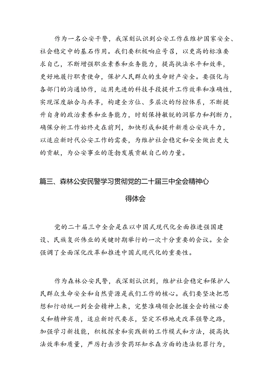 （10篇）基层青年民警学习二十三中全会精神心得体会范文.docx_第3页