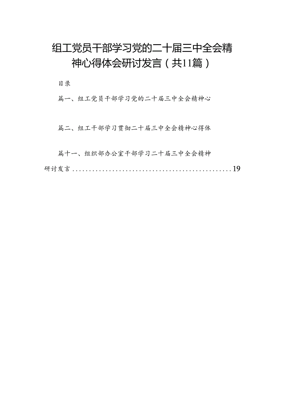 （11篇）组工党员干部学习党的二十三中全会精神心得体会研讨发言集合.docx_第1页
