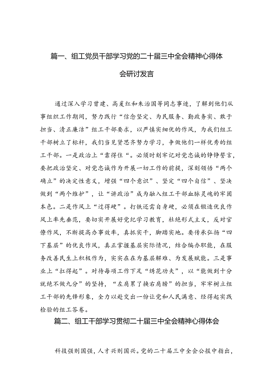 （11篇）组工党员干部学习党的二十三中全会精神心得体会研讨发言集合.docx_第2页