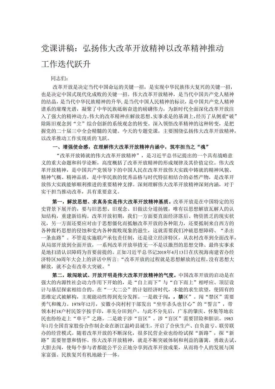 党课讲稿：弘扬伟大改革开放精神 以改革精神推动工作迭代跃升.docx_第1页
