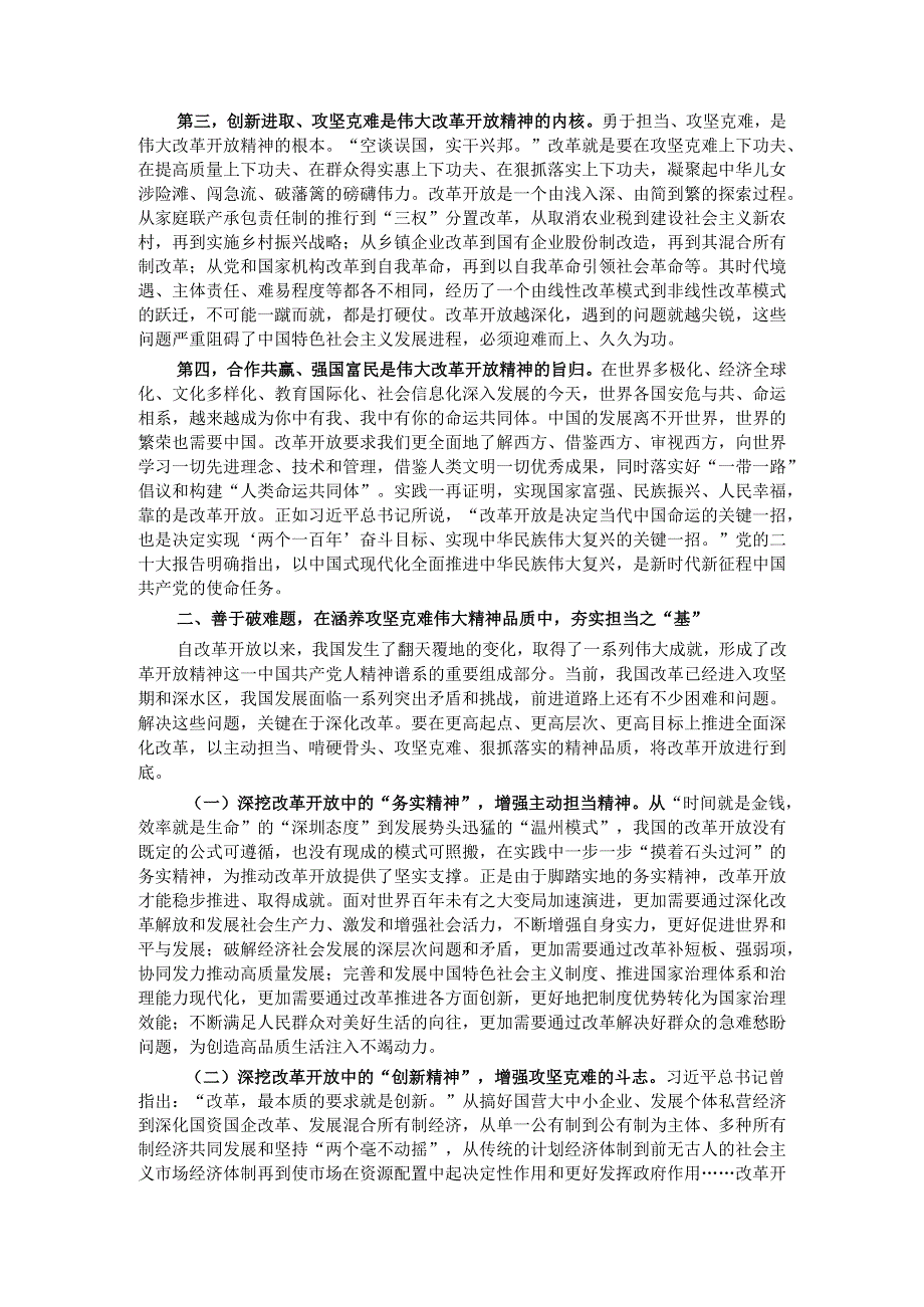 党课讲稿：弘扬伟大改革开放精神 以改革精神推动工作迭代跃升.docx_第2页