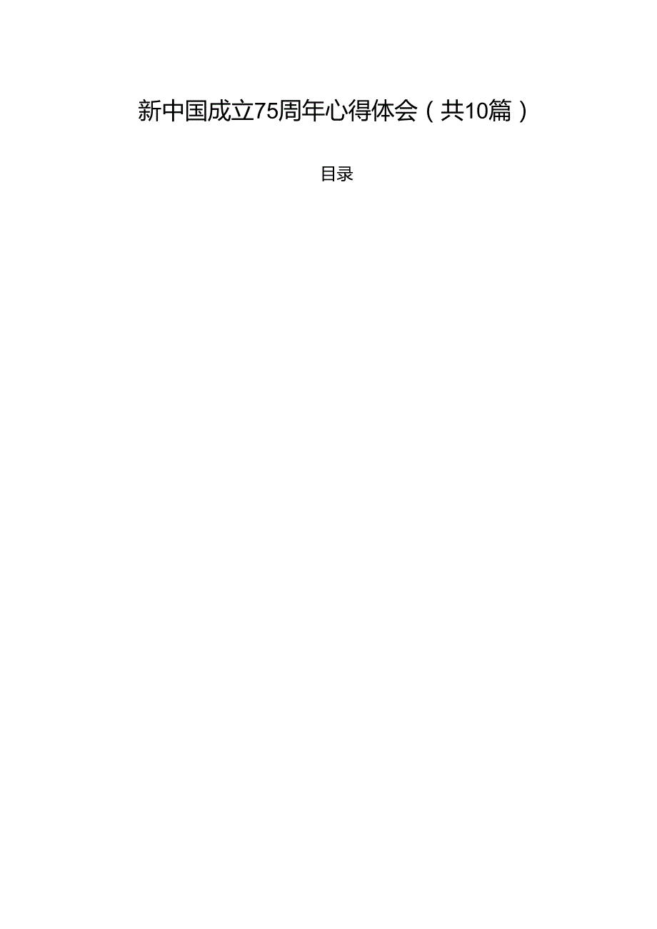 新中国成立75周年心得体会10篇专题资料.docx_第1页