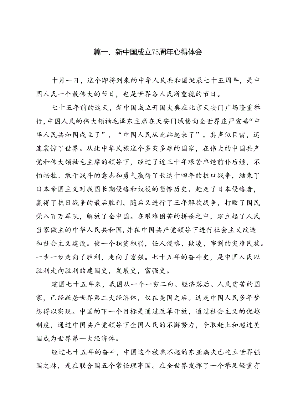 新中国成立75周年心得体会10篇专题资料.docx_第2页
