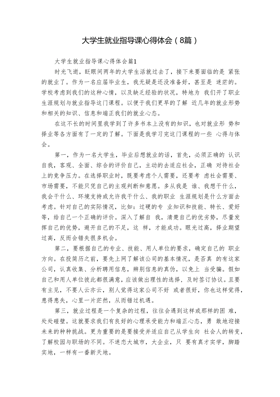 大学生就业指导课心得体会（8篇）.docx