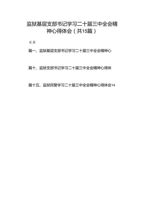 （15篇）监狱基层支部书记学习二十三中全会精神心得体会（详细版）.docx