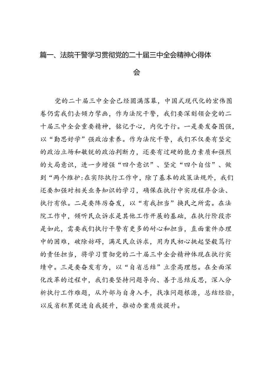 （10篇）法院干警学习贯彻党的二十三中全会精神心得体会优选.docx_第2页