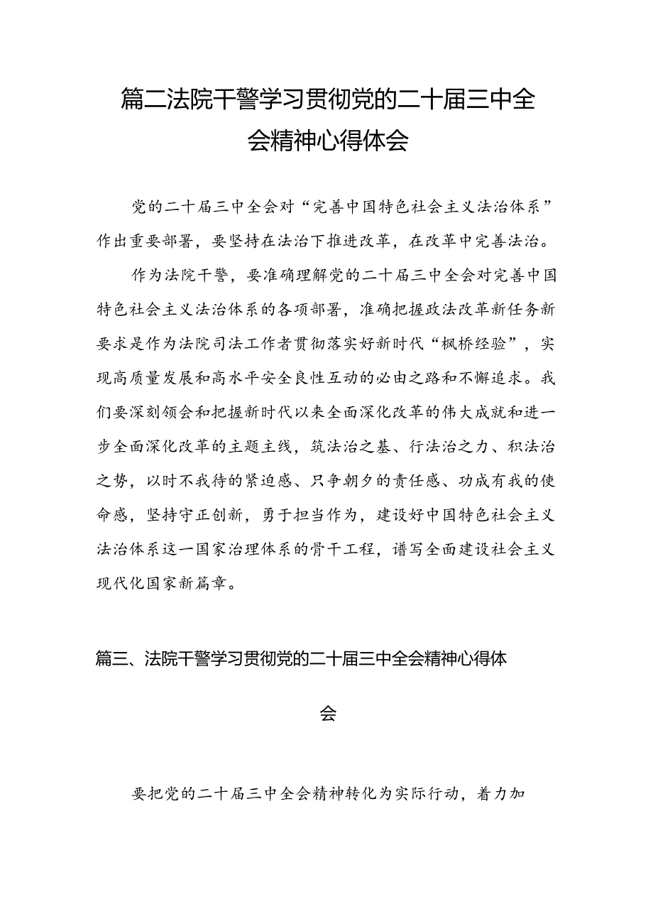 （10篇）法院干警学习贯彻党的二十三中全会精神心得体会优选.docx_第3页
