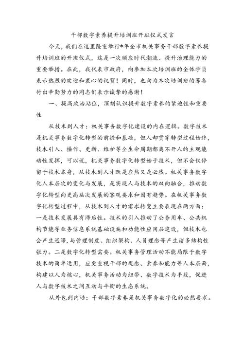 干部数字素养提升培训班开班仪式发言.docx