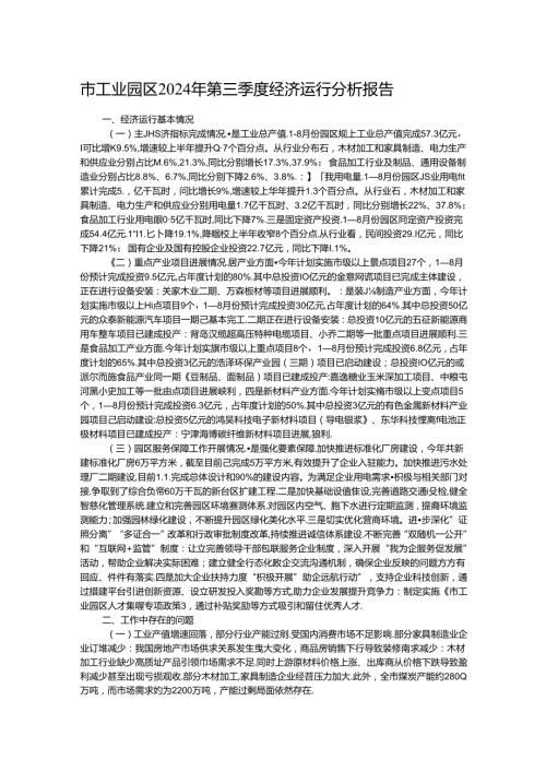 市工业园区2024年第三季度经济运行分析报告.docx