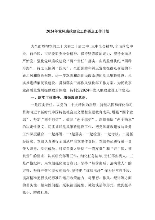（11篇）2024年党风廉政建设工作要点工作计划集锦.docx