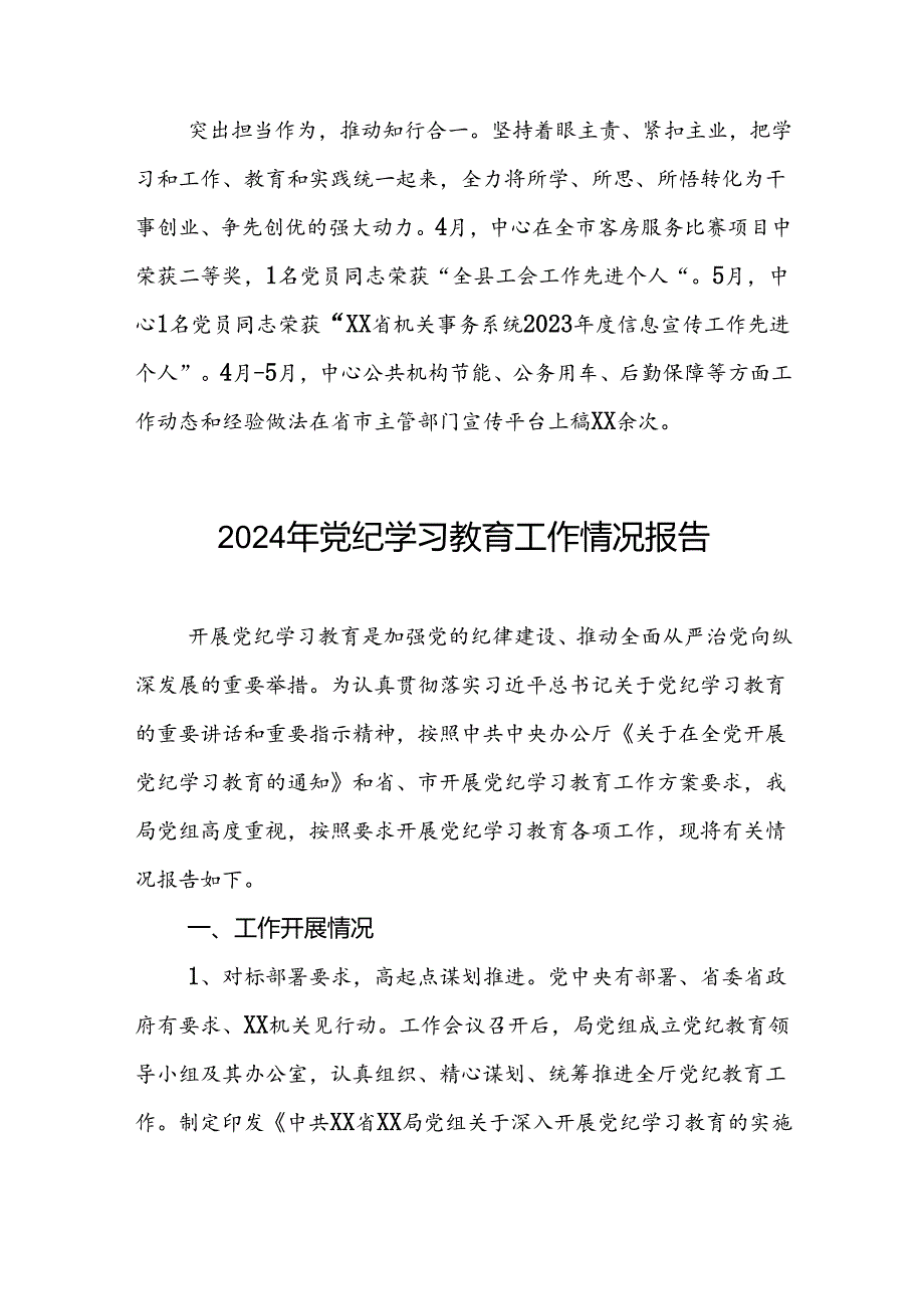 2024年扎实开展党纪学习教育情况报告7篇.docx_第2页