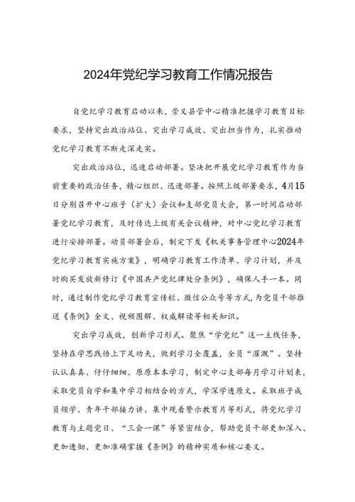 2024年扎实开展党纪学习教育情况报告7篇.docx