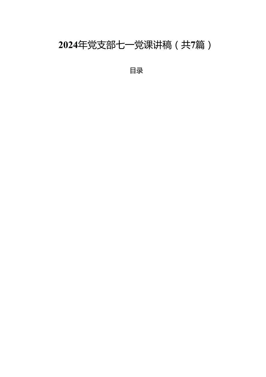 (七篇)2024年党支部七一党课讲稿（详细版）.docx_第1页