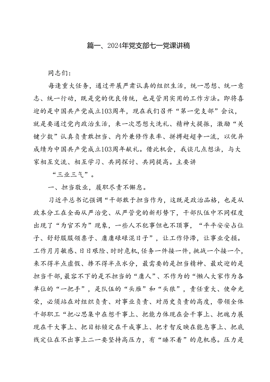(七篇)2024年党支部七一党课讲稿（详细版）.docx_第2页