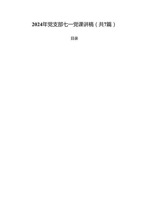 (七篇)2024年党支部七一党课讲稿（详细版）.docx