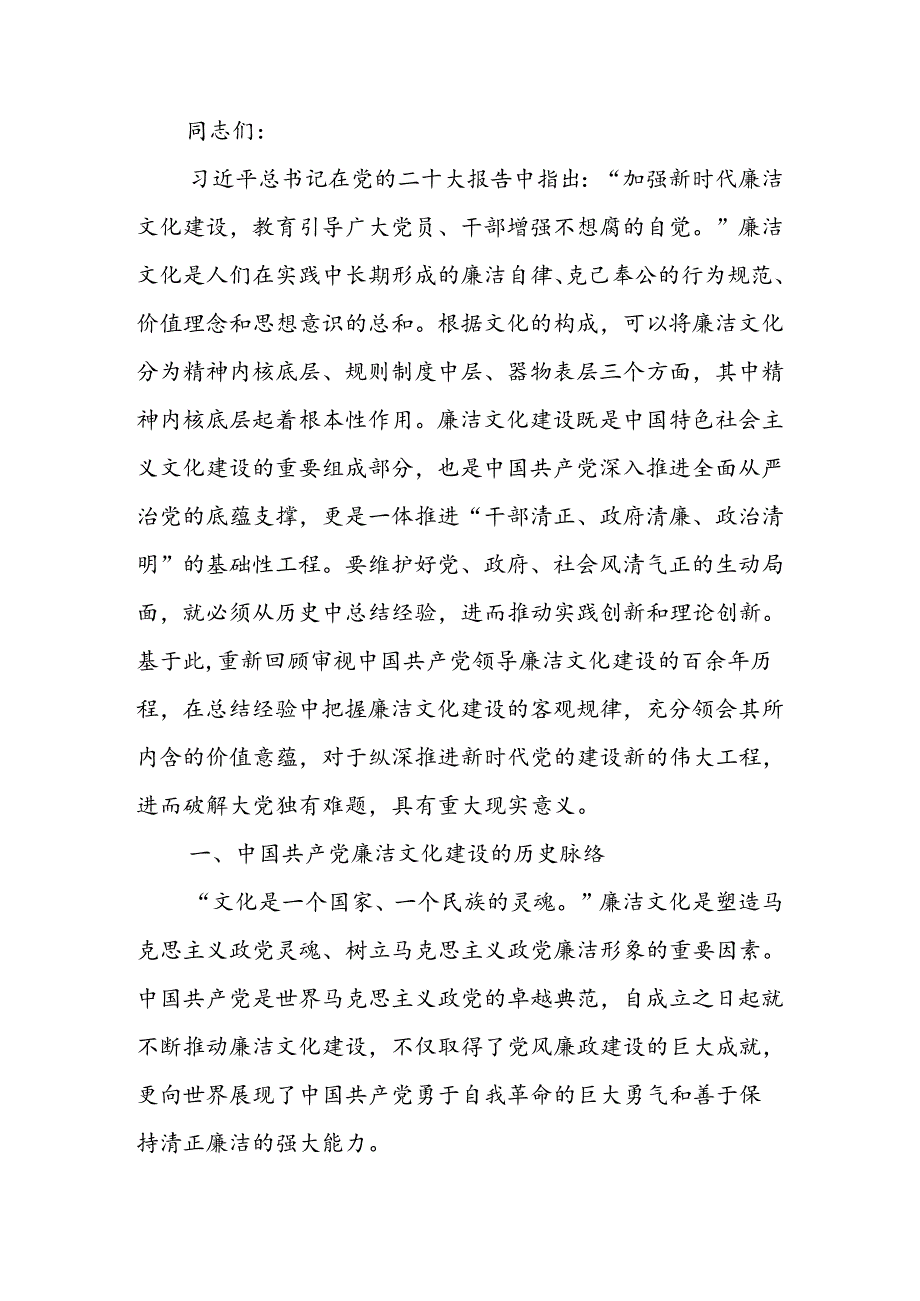 从百年党史中汲取廉洁文化建设强大力量 推进新时代廉洁文化建设宣讲稿.docx_第1页