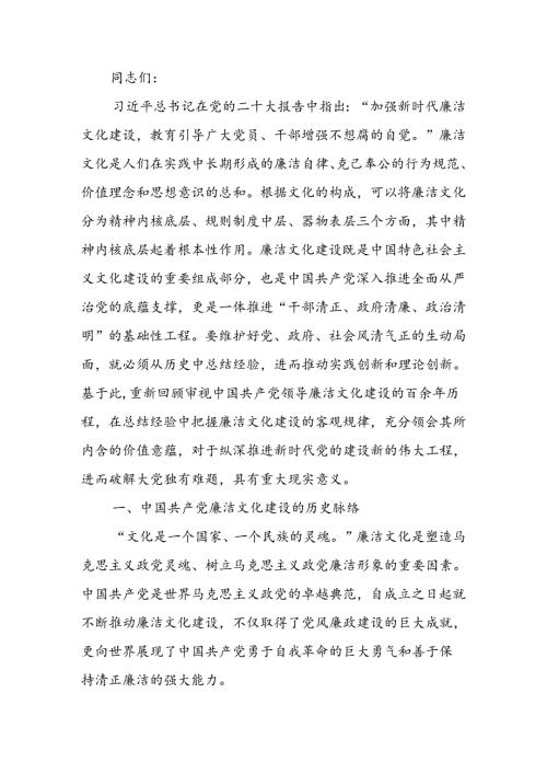 从百年党史中汲取廉洁文化建设强大力量 推进新时代廉洁文化建设宣讲稿.docx