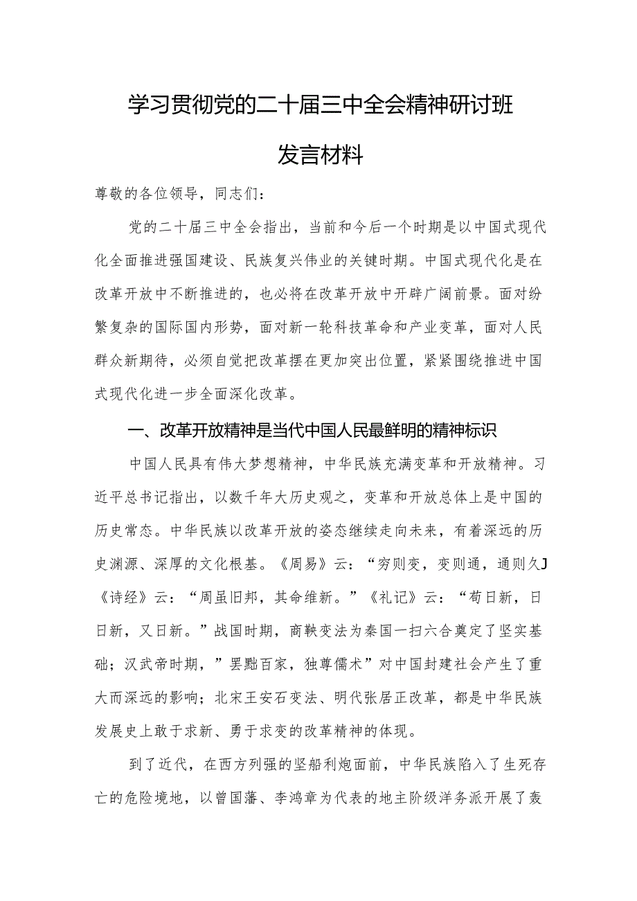 学习贯彻党的二十三中全会精神研讨班发言材料 3篇.docx_第1页