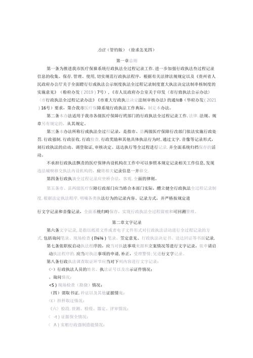医疗保障局行政执法全过程记录办法（修订版）（征求意见稿）.docx