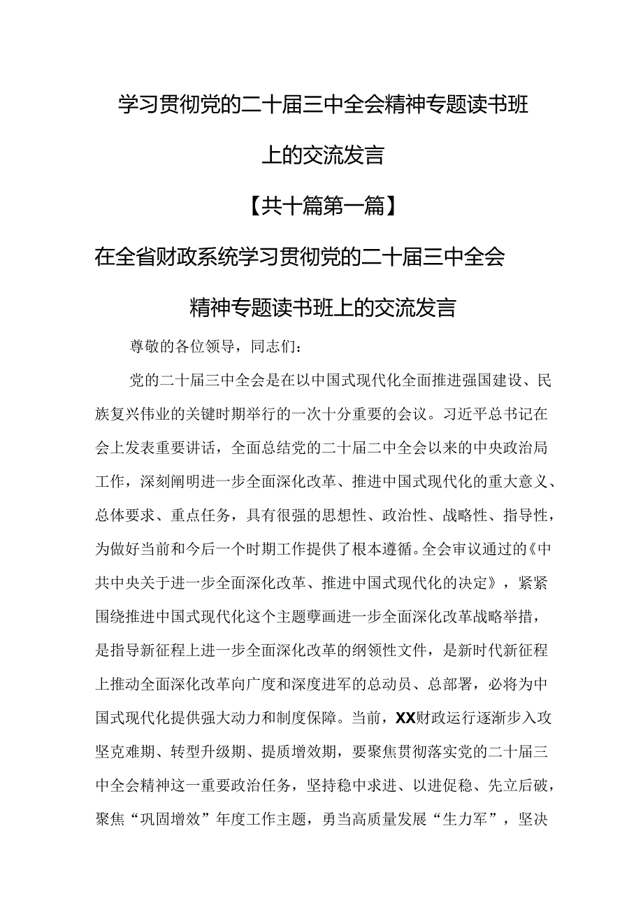 （10篇）学习贯彻党的二十三中全会精神专题读书班上的交流发言.docx_第1页