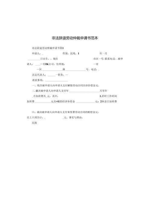 非法辞退劳动仲裁申请书范本.docx
