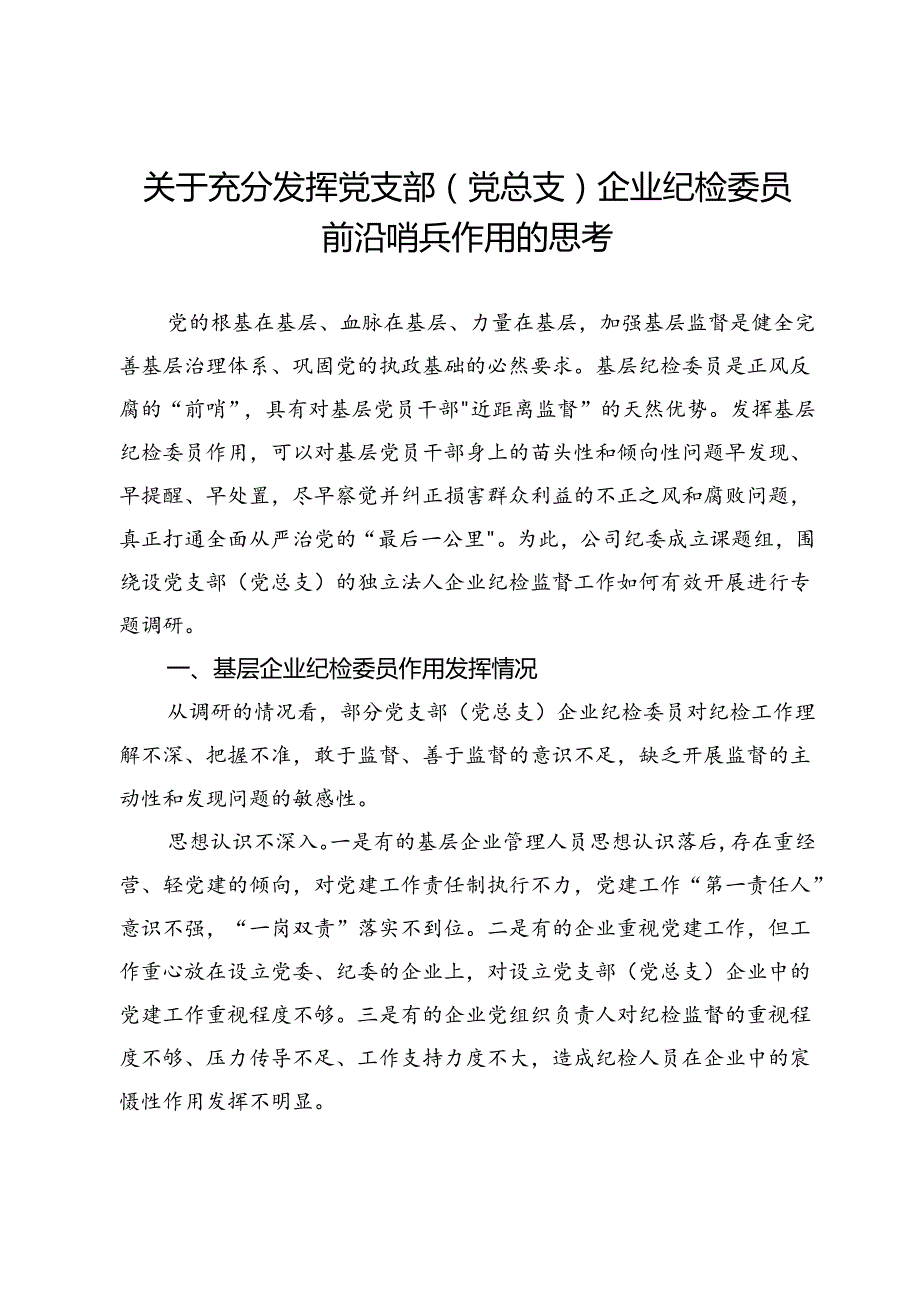 关于充分发挥党支部（党总支）企业纪检委员前沿哨兵作用的思考.docx_第1页