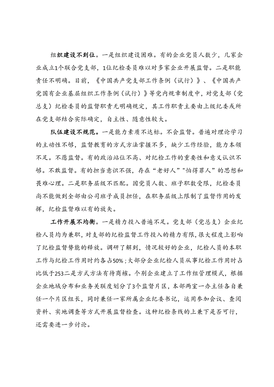 关于充分发挥党支部（党总支）企业纪检委员前沿哨兵作用的思考.docx_第2页