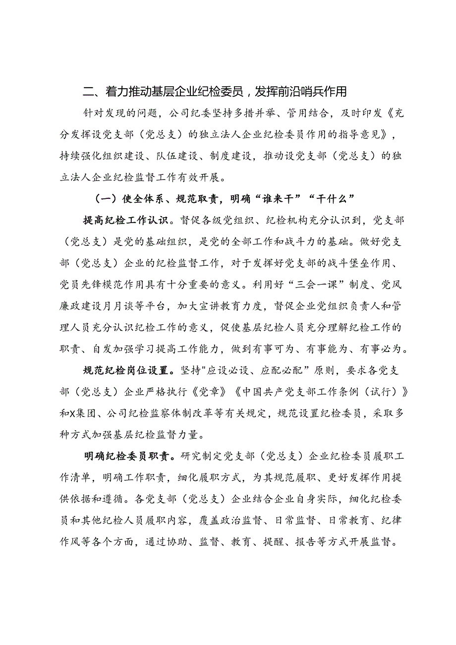 关于充分发挥党支部（党总支）企业纪检委员前沿哨兵作用的思考.docx_第3页