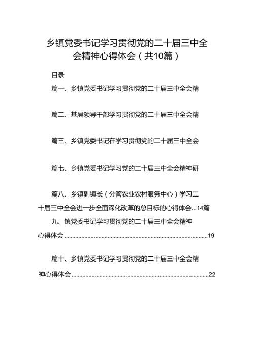 乡镇党委书记学习贯彻党的二十三中全会精神心得体会(精选共10篇).docx