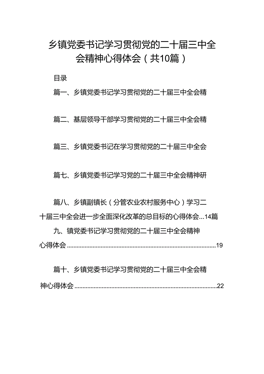 乡镇党委书记学习贯彻党的二十三中全会精神心得体会(精选共10篇).docx_第1页