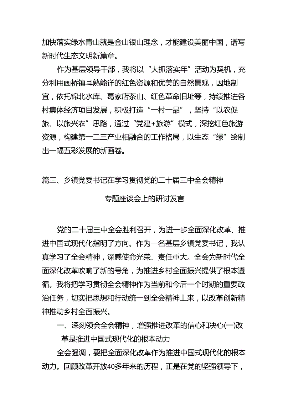 乡镇党委书记学习贯彻党的二十三中全会精神心得体会(精选共10篇).docx_第3页