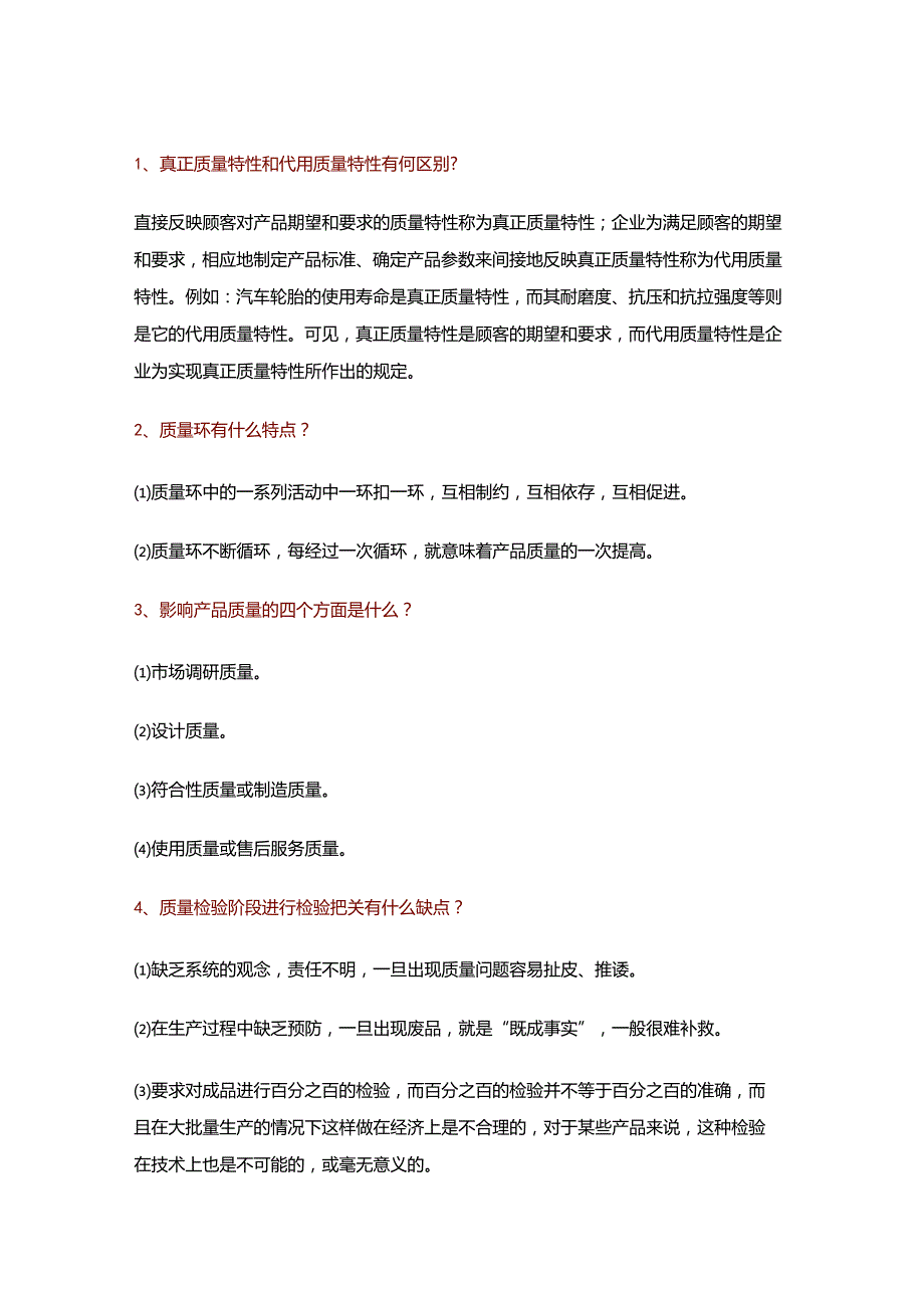 质量管理100个常见问题及解答.docx_第1页