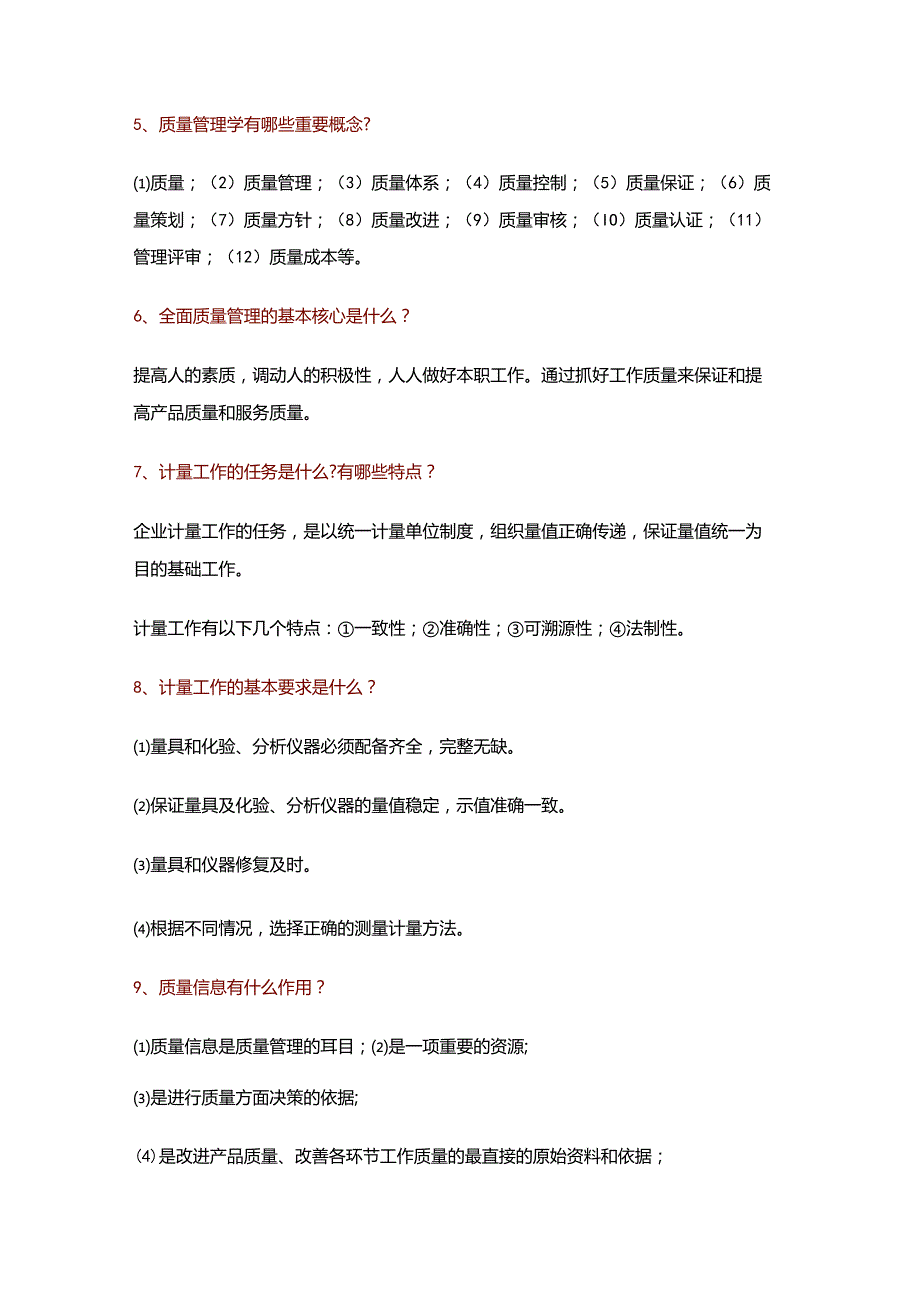 质量管理100个常见问题及解答.docx_第2页