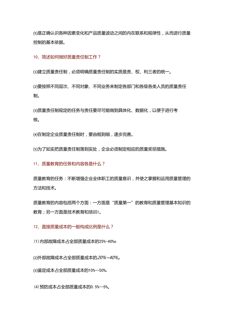 质量管理100个常见问题及解答.docx_第3页