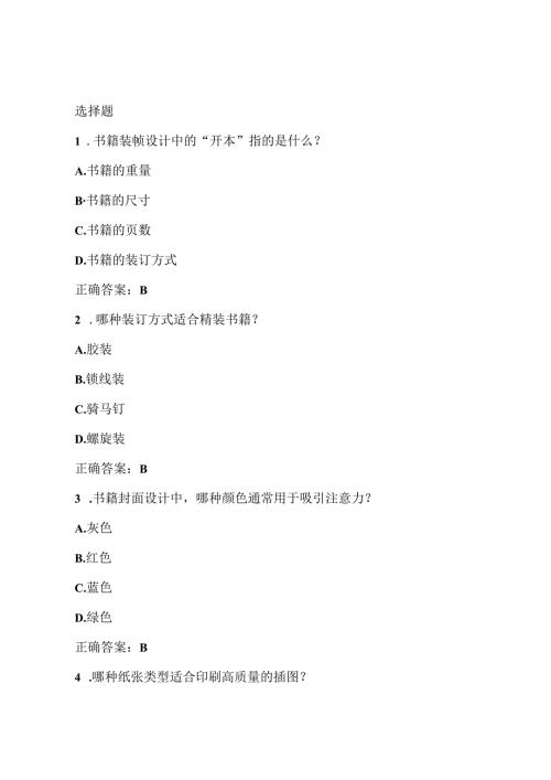 书籍装帧设计考试库题.docx