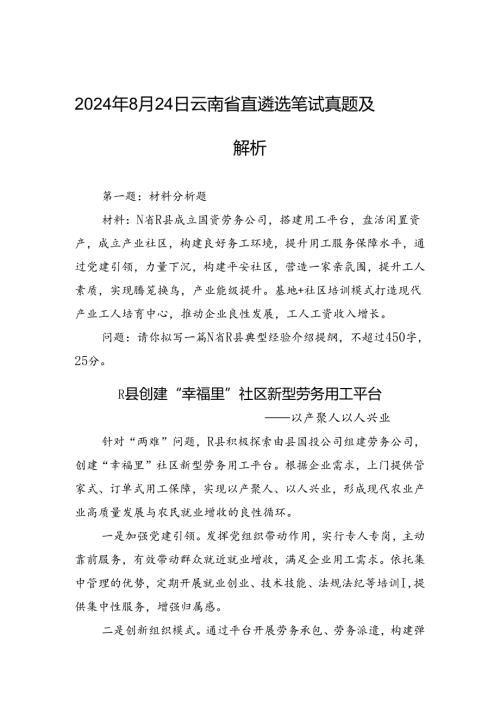 2024年8月24日云南省直遴选笔试真题及解析.docx