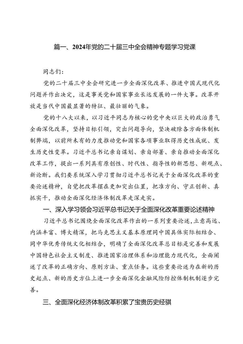 2024年党的二十三中全会精神专题学习党课【13篇精选】供参考.docx_第2页