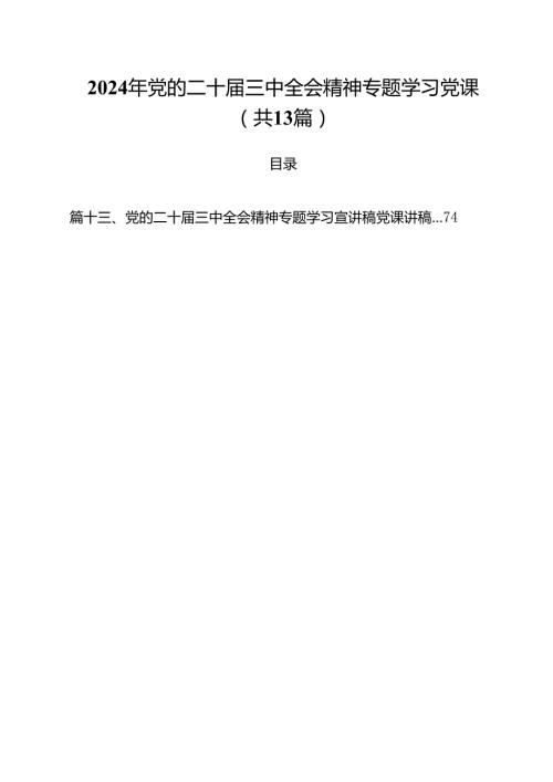 2024年党的二十三中全会精神专题学习党课【13篇精选】供参考.docx
