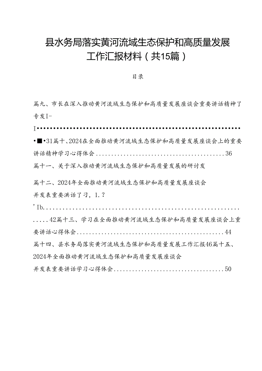 县水务局落实黄河流域生态保护和高质量发展工作汇报材料（共15篇）.docx_第1页