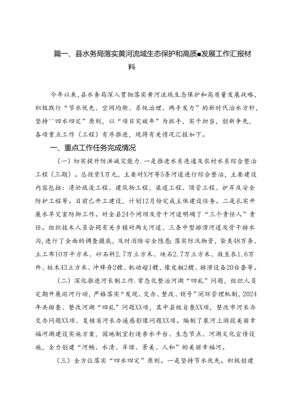 县水务局落实黄河流域生态保护和高质量发展工作汇报材料（共15篇）.docx_第2页