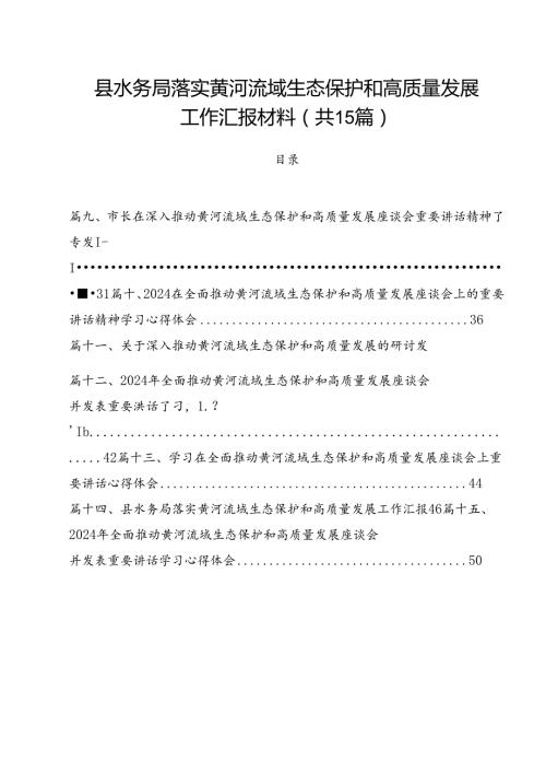 县水务局落实黄河流域生态保护和高质量发展工作汇报材料（共15篇）.docx