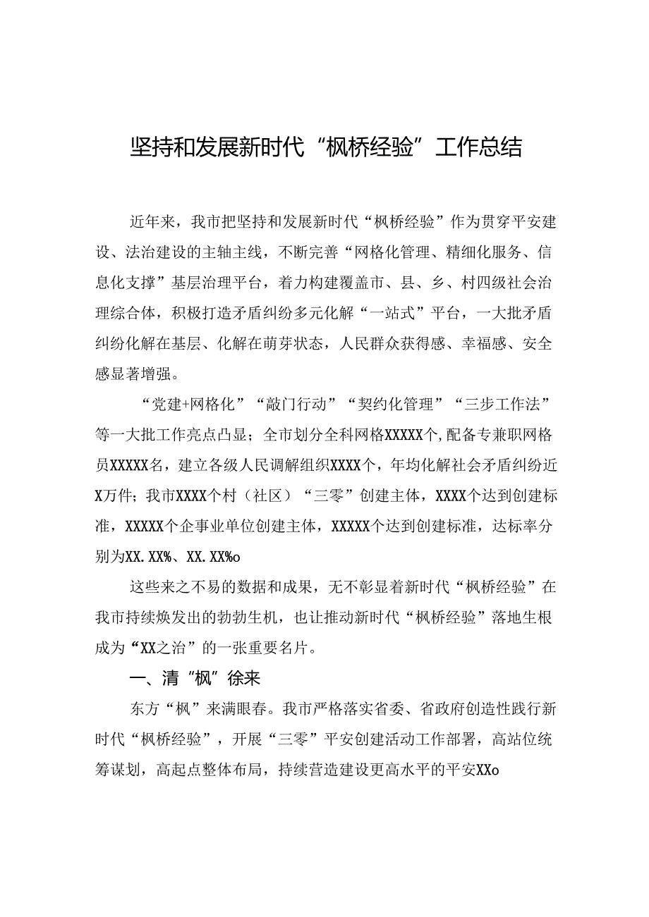 坚持和发展新时代“枫桥经验”工作总结.docx_第1页