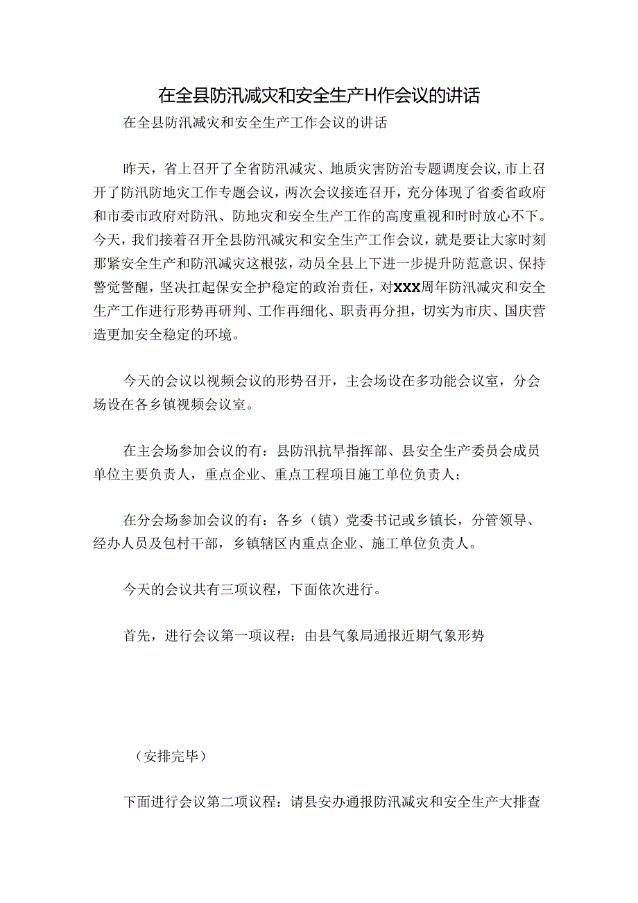 在全县防汛减灾和安全生产工作会议的讲话.docx_第1页