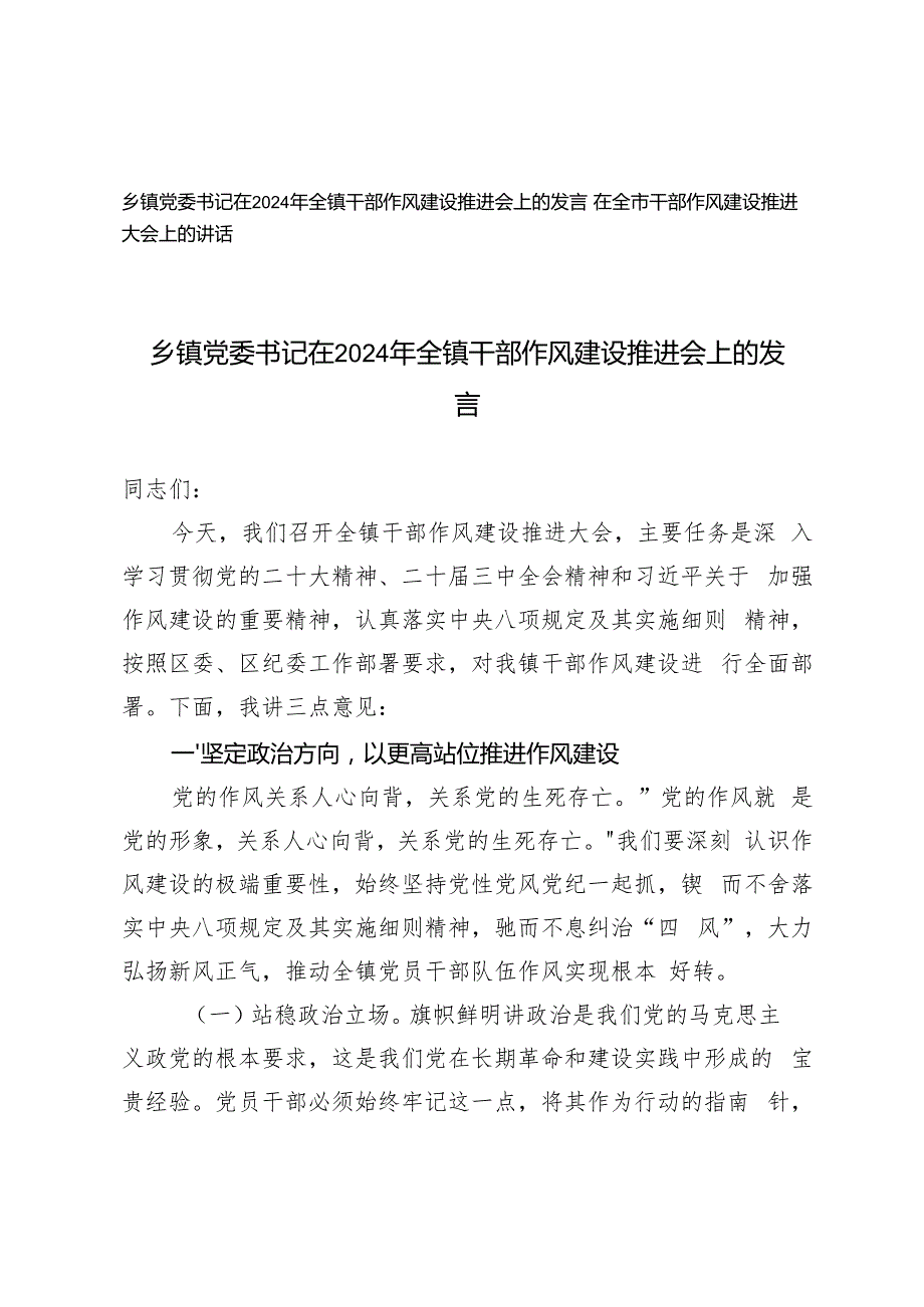 乡镇党委书记在2024年全镇干部作风建设推进会上的发言、在全市干部作风建设推进大会上的讲话.docx