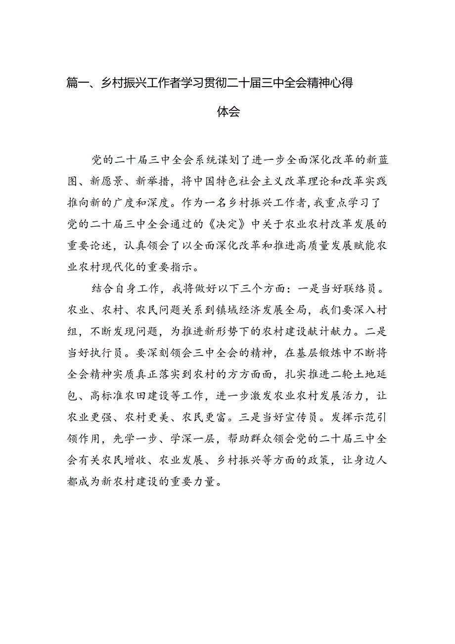 （11篇）乡村振兴工作者学习贯彻二十三中全会精神心得体会（精选）.docx_第2页