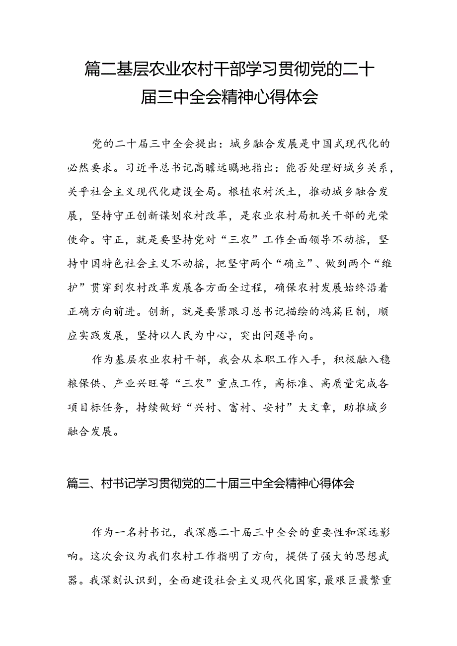 （11篇）乡村振兴工作者学习贯彻二十三中全会精神心得体会（精选）.docx_第3页