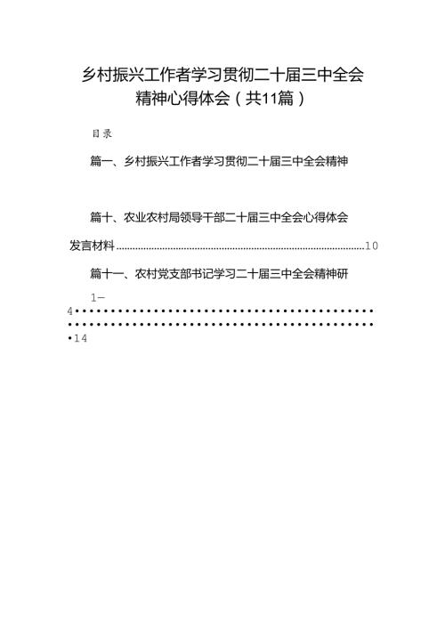 （11篇）乡村振兴工作者学习贯彻二十三中全会精神心得体会（精选）.docx