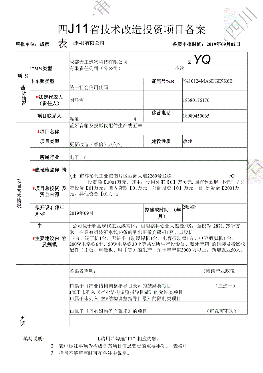 四川省技术改造投资项目备案表.docx_第1页