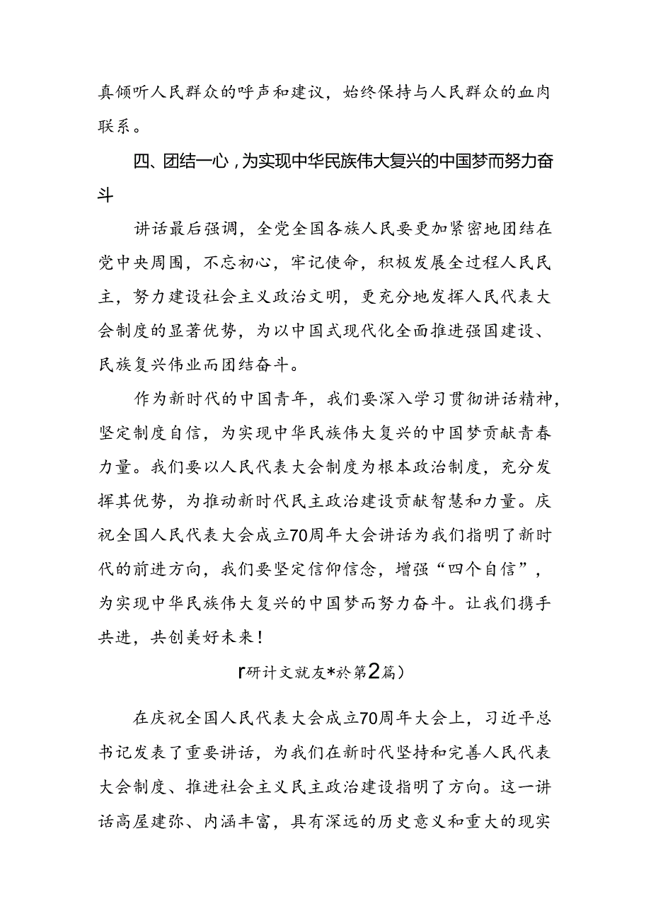 共八篇2024庆祝全国人民代表大会成立70周年大会重要讲话的交流发言材料、党课讲稿.docx_第3页