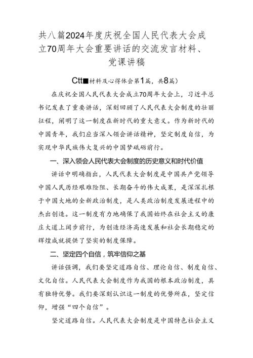 共八篇2024庆祝全国人民代表大会成立70周年大会重要讲话的交流发言材料、党课讲稿.docx